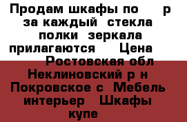 Продам шкафы по 1000р за каждый, стекла, полки, зеркала прилагаются.  › Цена ­ 2 000 - Ростовская обл., Неклиновский р-н, Покровское с. Мебель, интерьер » Шкафы, купе   